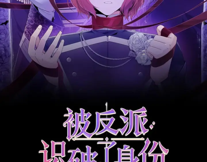 《被反派识破了身份》第186话 大公的抉择图15