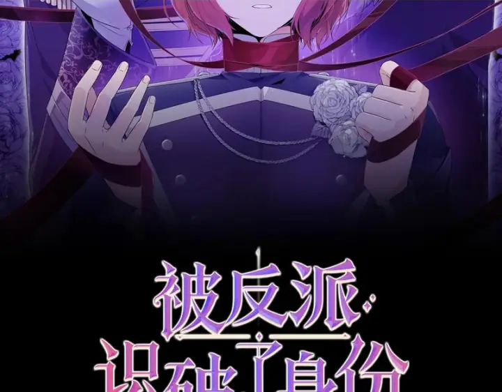 《被反派识破了身份》第190话 诡异的计划图2