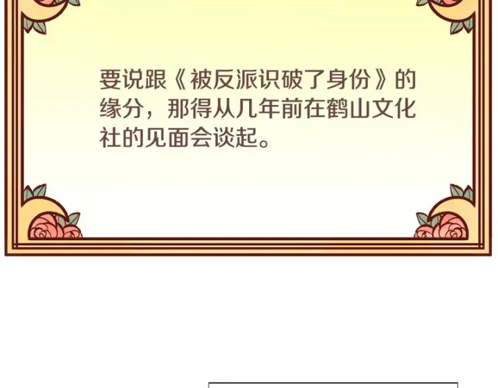 《被反派识破了身份》后记图9