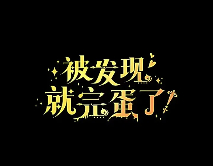 漫画《被发现就完蛋了！》4.服侍沐浴第39张图