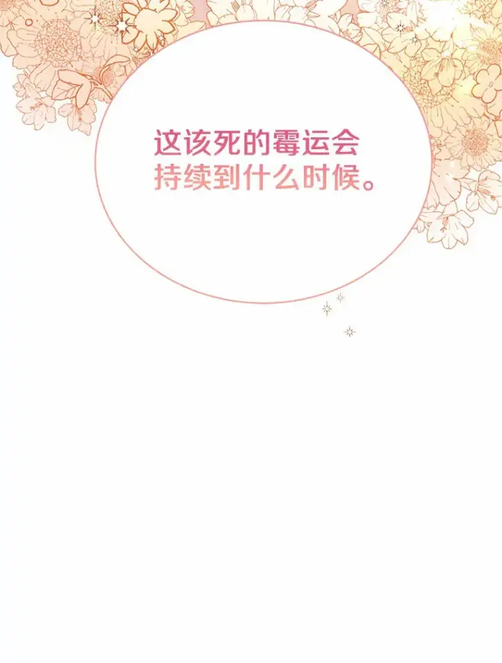 漫画《被发现就完蛋了！》15.霉运缠身第80张图