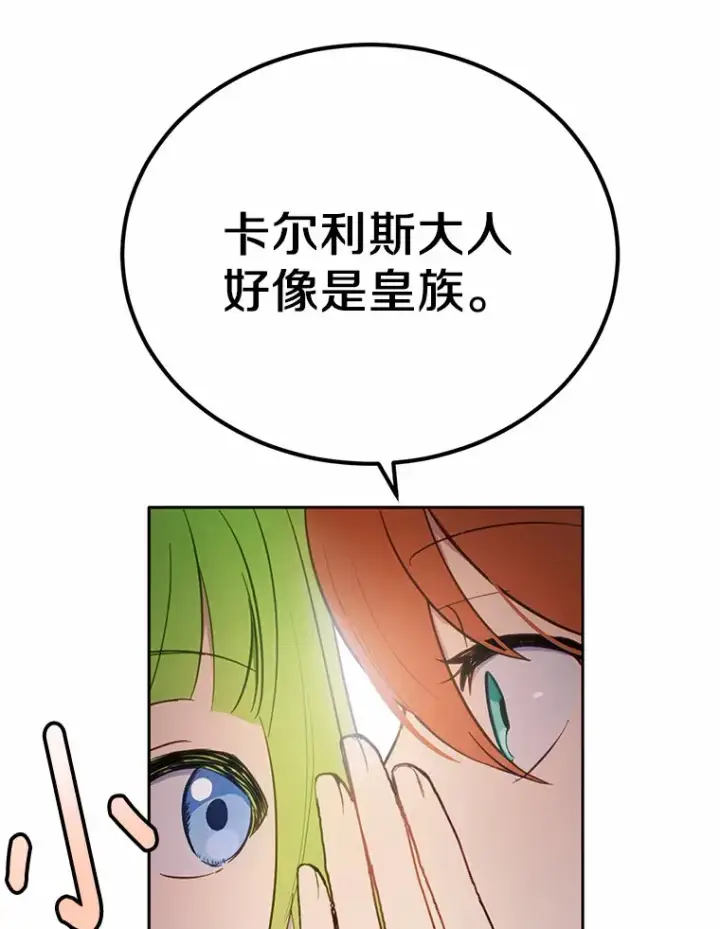 漫画《被发现就完蛋了！》19.他是皇族？第85张图