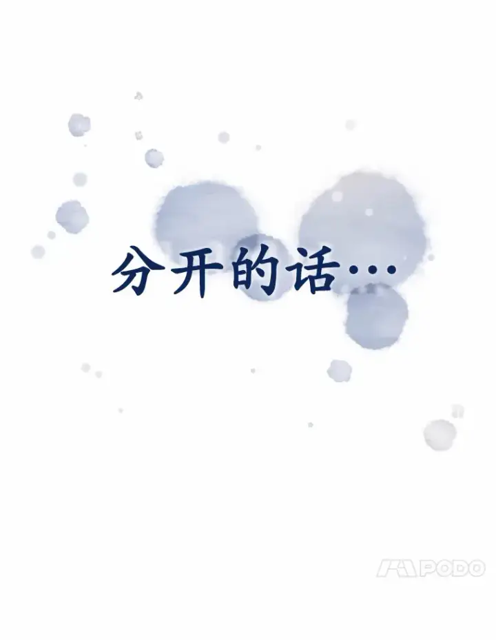 漫画《被发现就完蛋了！》27.不要走第20张图