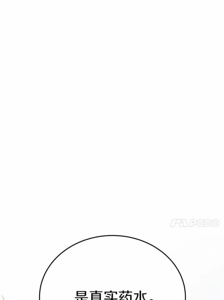漫画《被发现就完蛋了！》35.真实药水第75张图