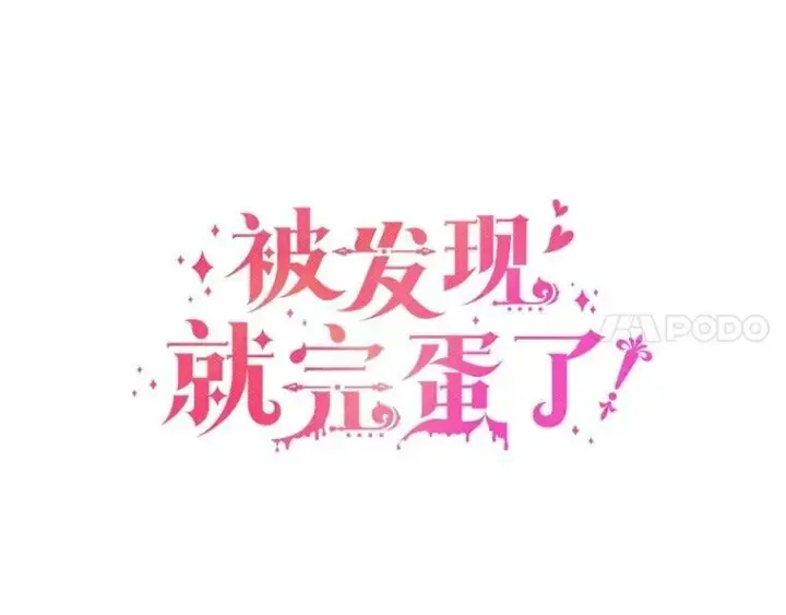 漫画《被发现就完蛋了！》44.他是皇帝？第17张图