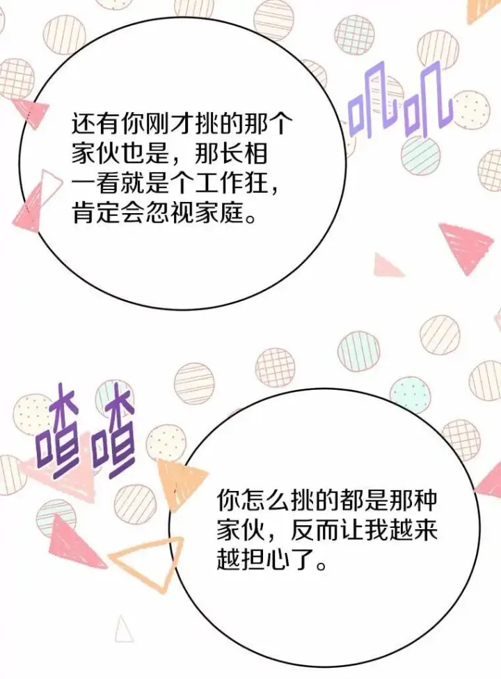 漫画《被发现就完蛋了！》48.寻找理想型第115张图