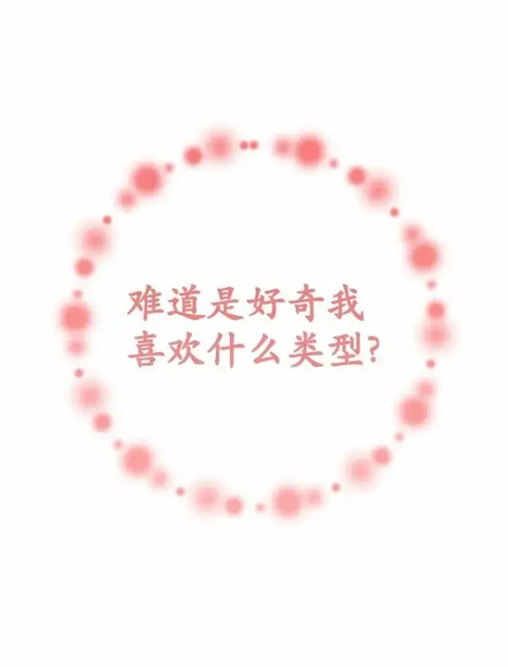 漫画《被发现就完蛋了！》48.寻找理想型第82张图
