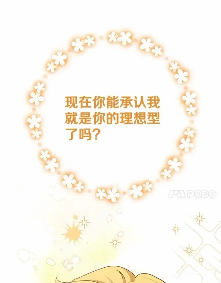 漫画《被发现就完蛋了！》49.承认吧第104张图