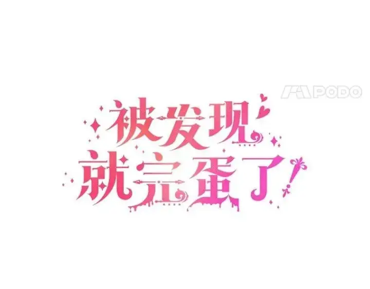 漫画《被发现就完蛋了！》49.承认吧第8张图