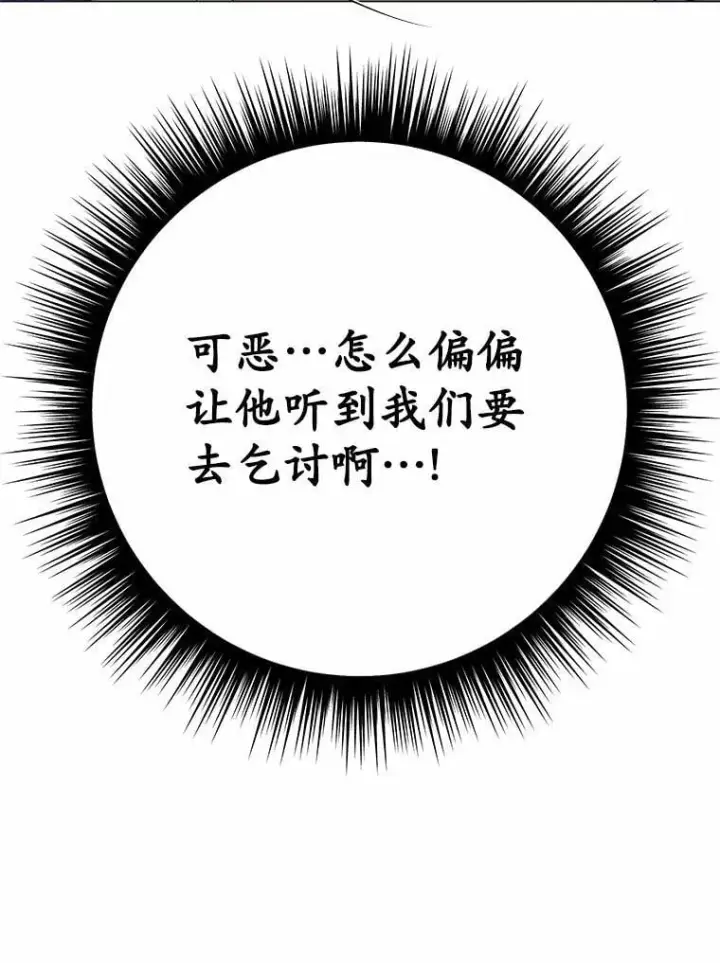 漫画《被发现就完蛋了！》50.乞讨第105张图
