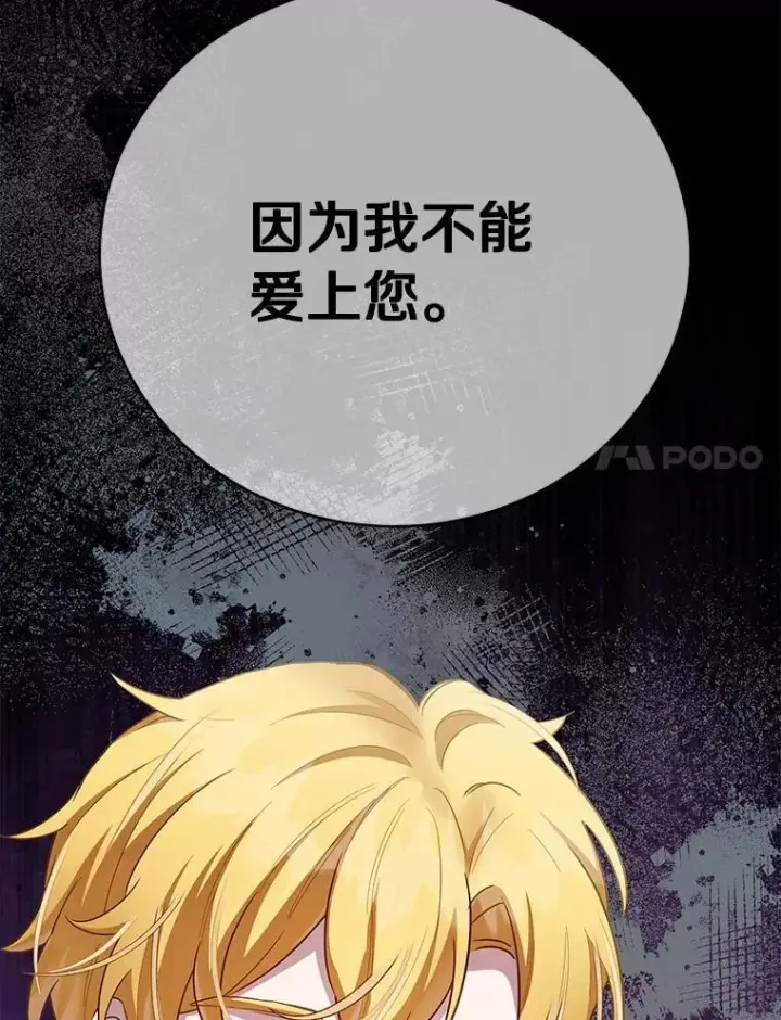 漫画《被发现就完蛋了！》54.不能爱上您第146张图
