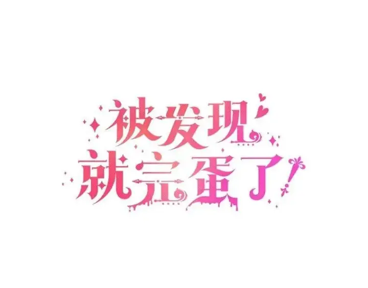 漫画《被发现就完蛋了！》54.不能爱上您第35张图
