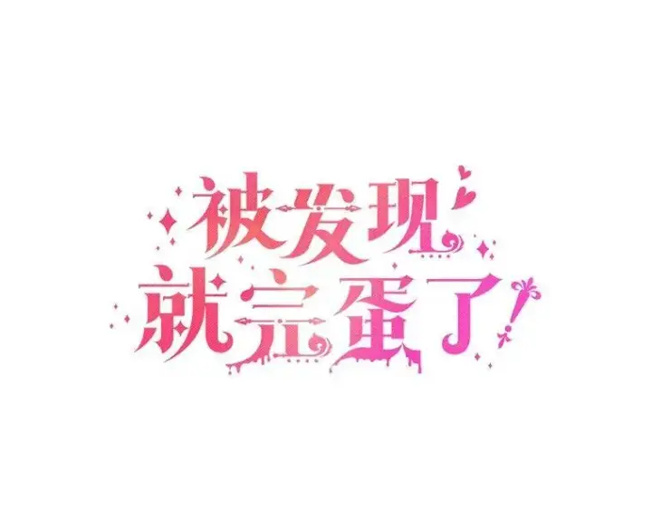 漫画《被发现就完蛋了！》62.喜欢你第15张图