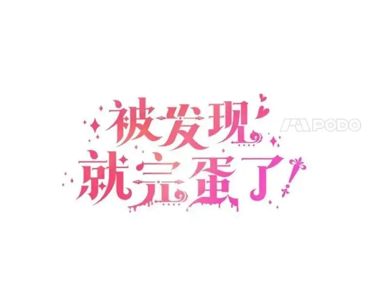 漫画《被发现就完蛋了！》66.决定离开第17张图