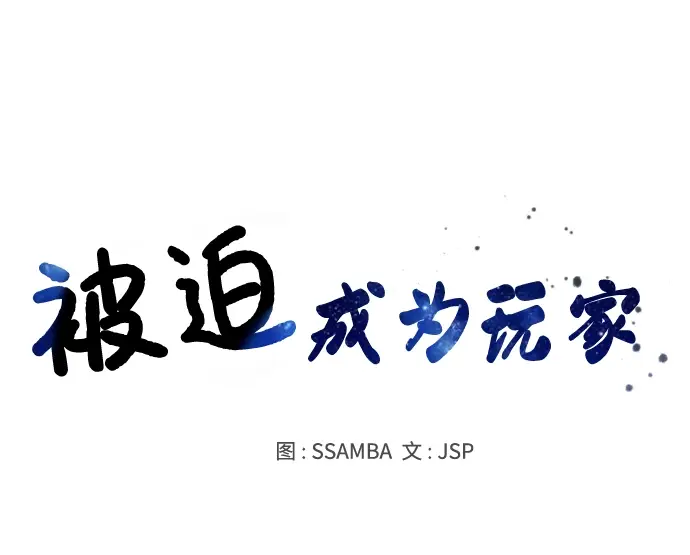 《被迫成为玩家》第98话图25
