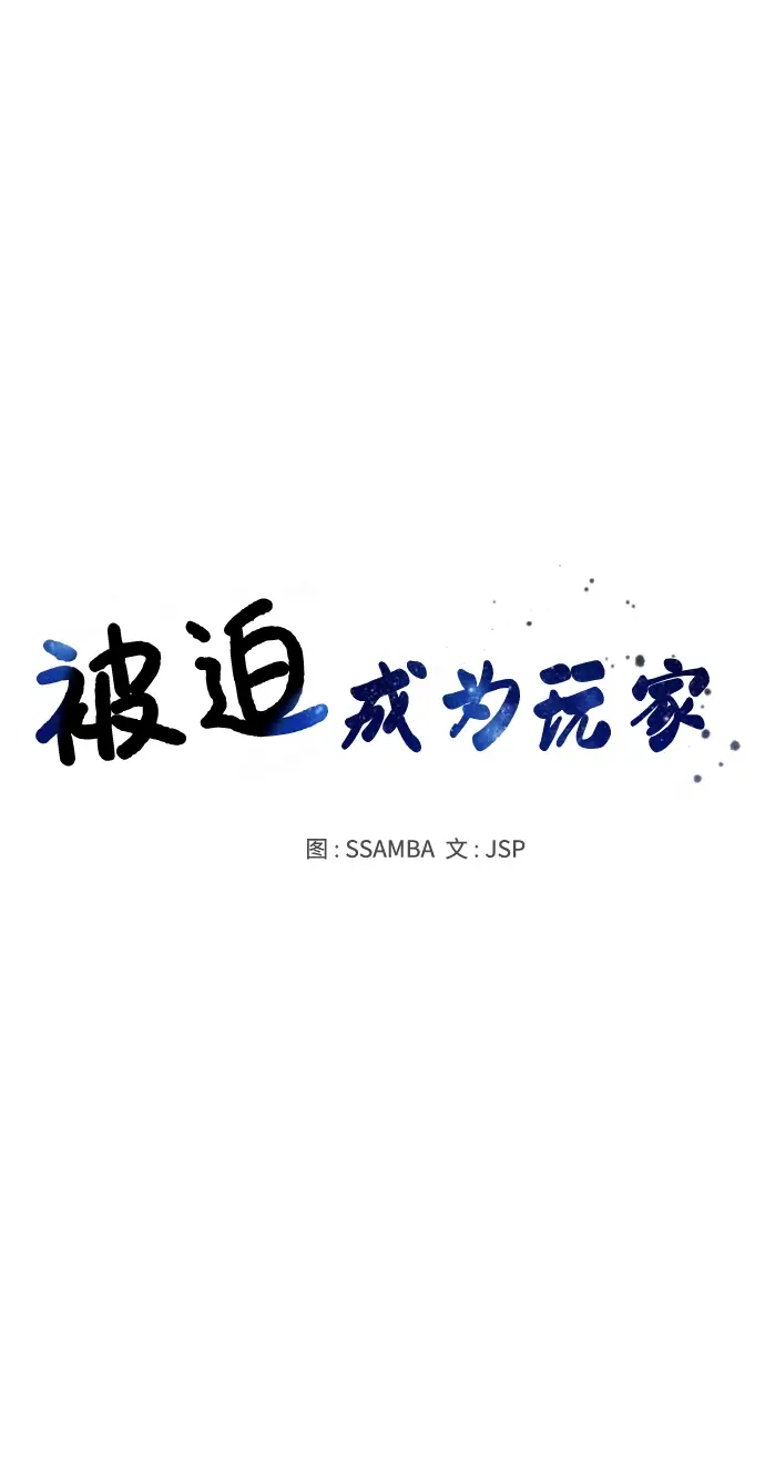 《被迫成为玩家》第99话图13