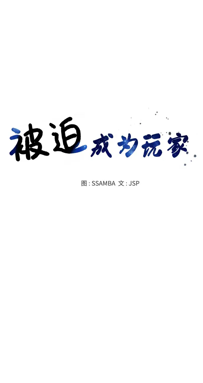 《被迫成为玩家》第100话图10
