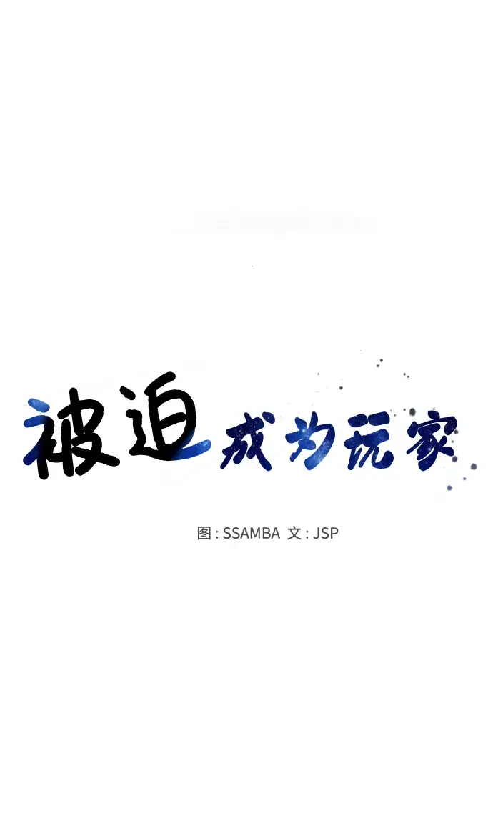 《被迫成为玩家》第102话图34