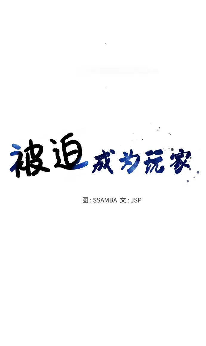 《被迫成为玩家》第104话图14