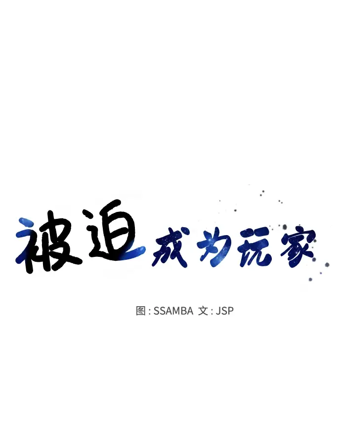 《被迫成为玩家》第105话图27