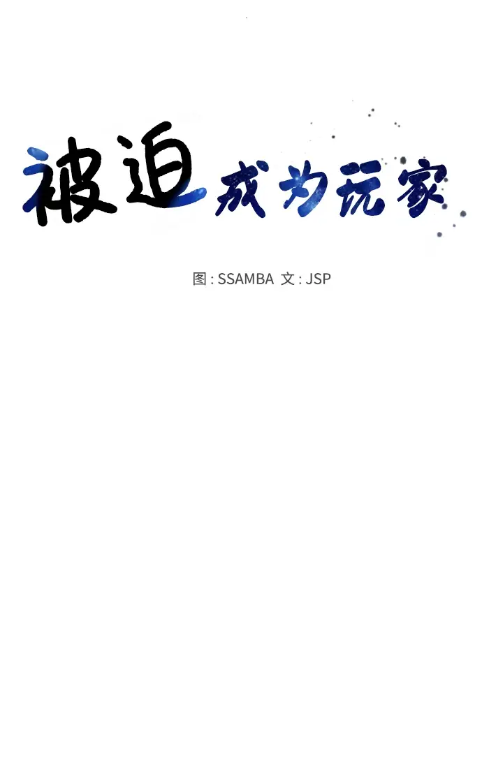 《被迫成为玩家》第106话图11