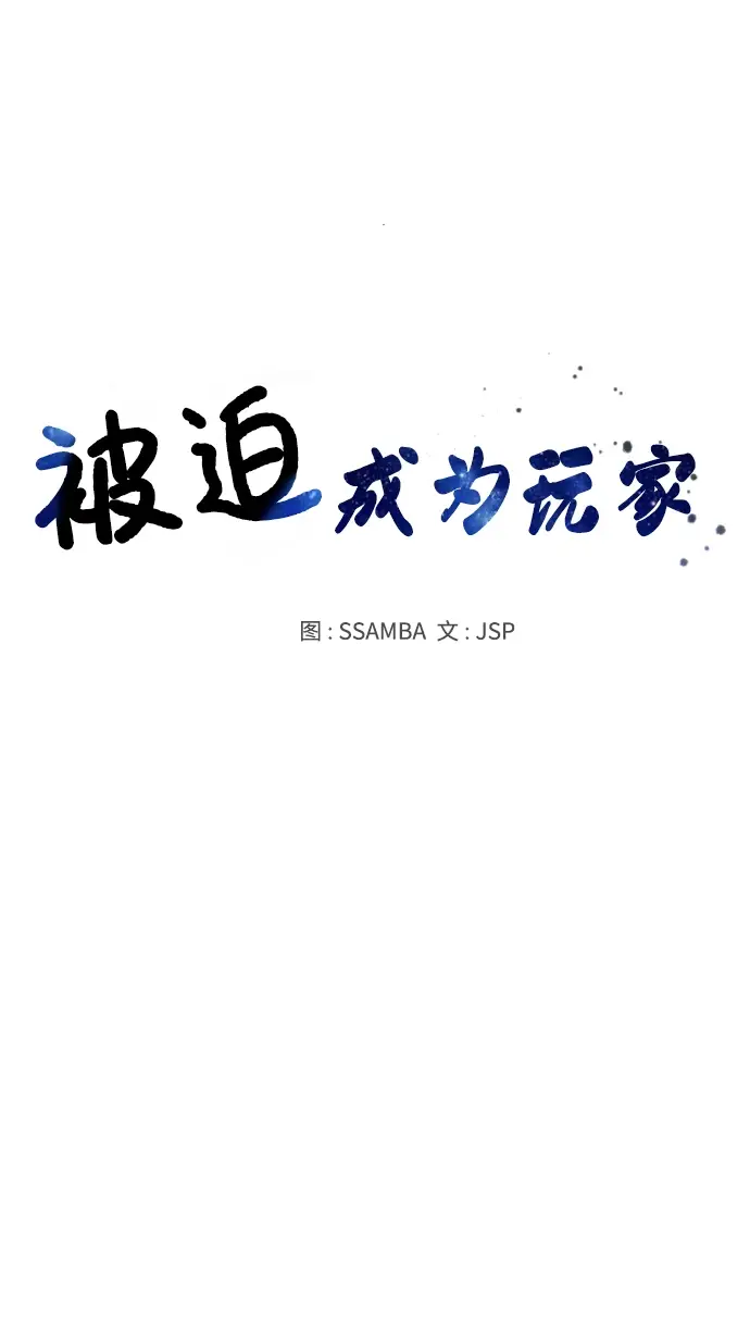 《被迫成为玩家》第108话图7
