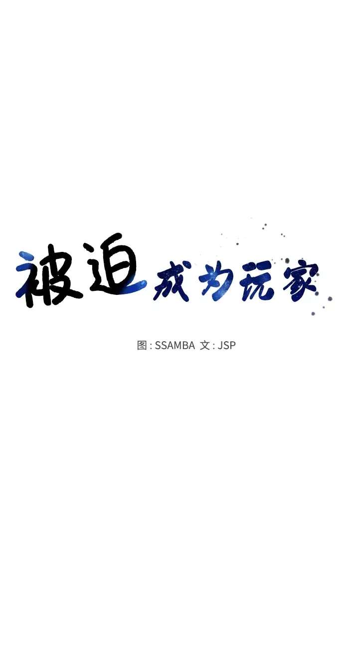《被迫成为玩家》第109话图9