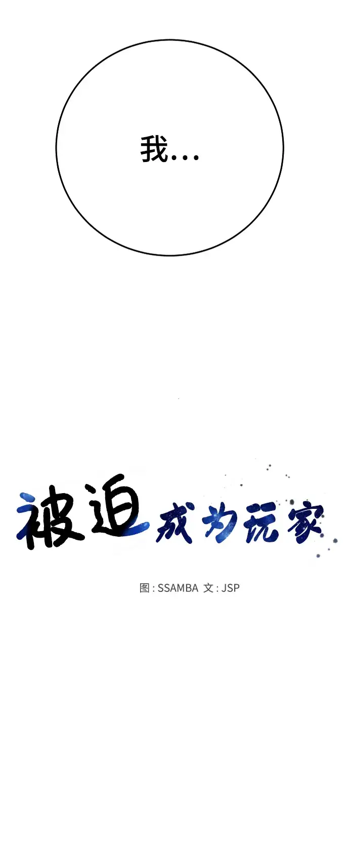 《被迫成为玩家》第110话图24