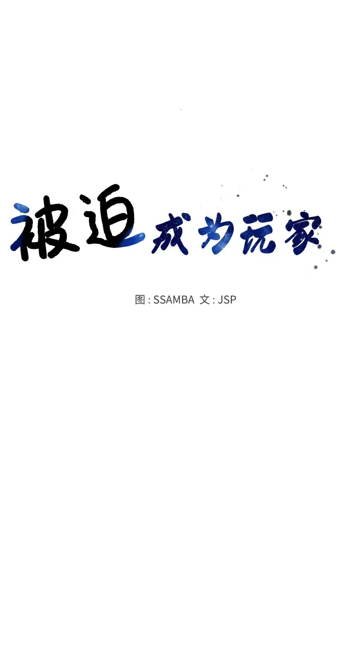 《被迫成为玩家》第111话图20