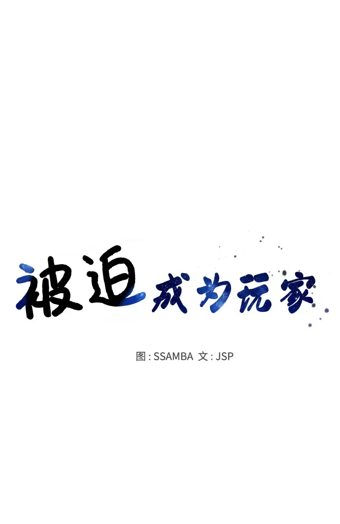 《被迫成为玩家》第112话图18