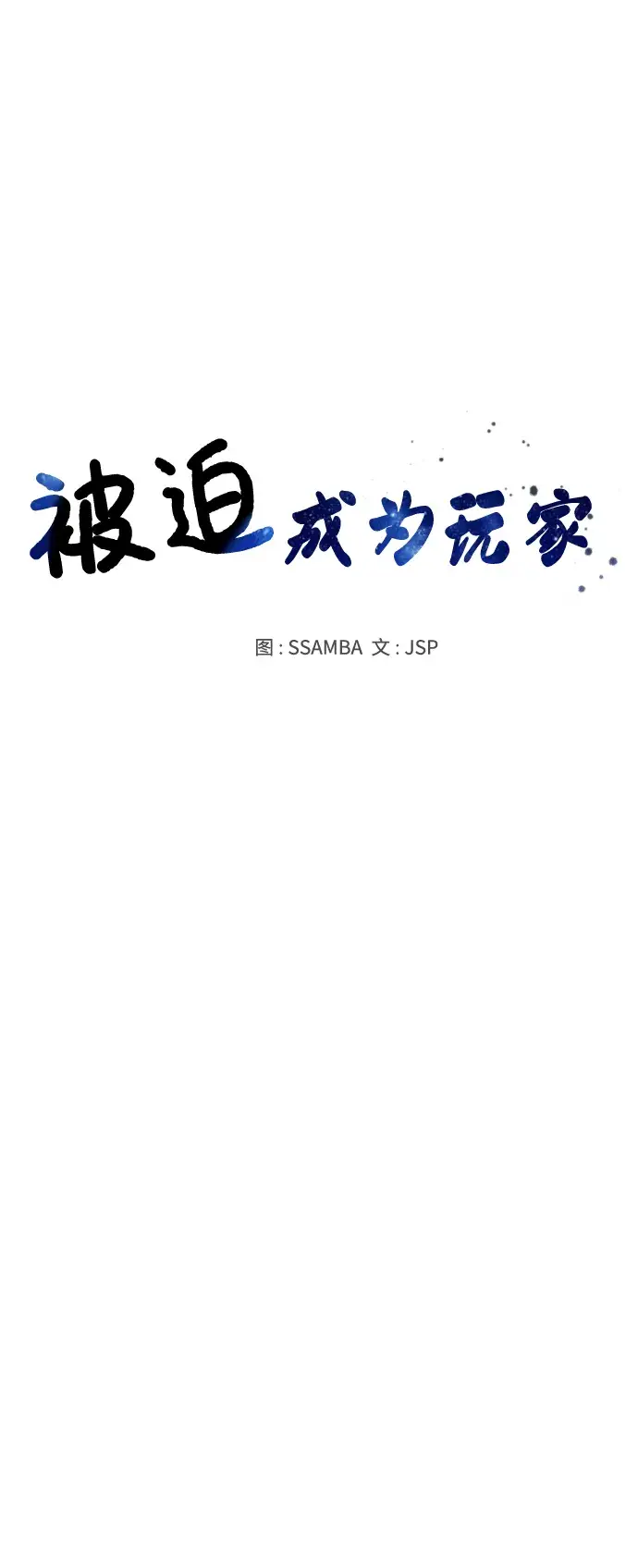 《被迫成为玩家》第113话图16
