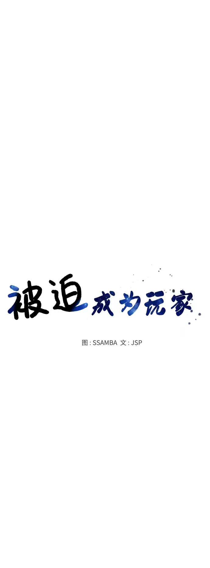 《被迫成为玩家》第114话图13