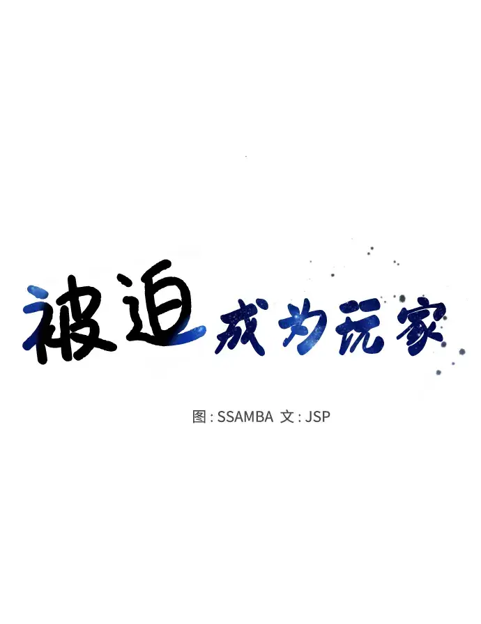 《被迫成为玩家》第116话图24