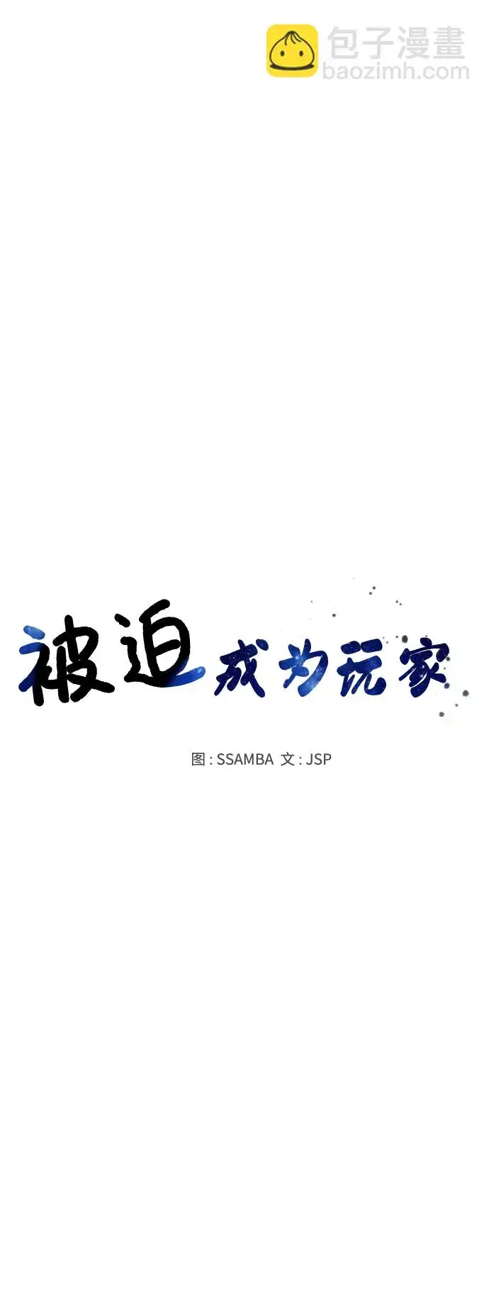 《被迫成为玩家》第120话图9
