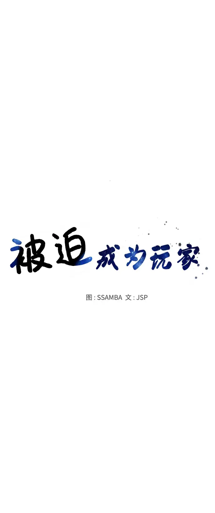 《被迫成为玩家》第122话图9
