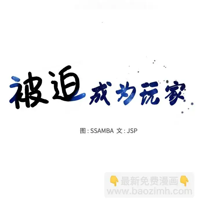 《被迫成为玩家》第123话图9