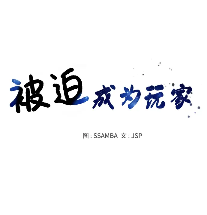 《被迫成为玩家》第125话图7