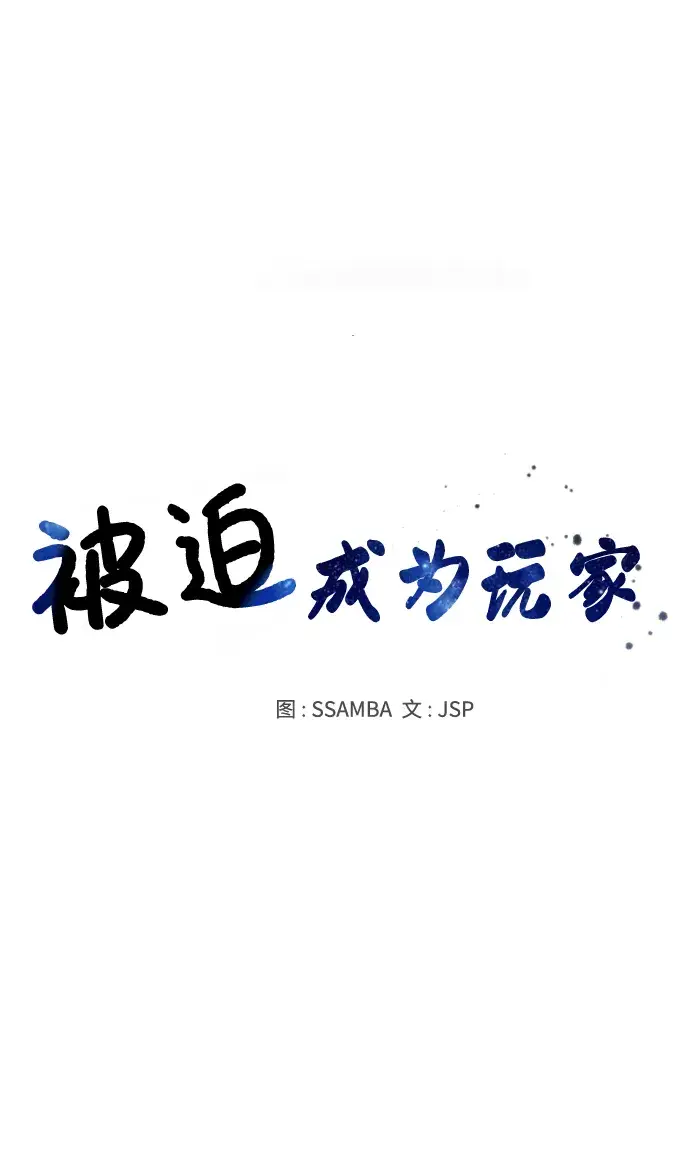 《被迫成为玩家》第126话图17
