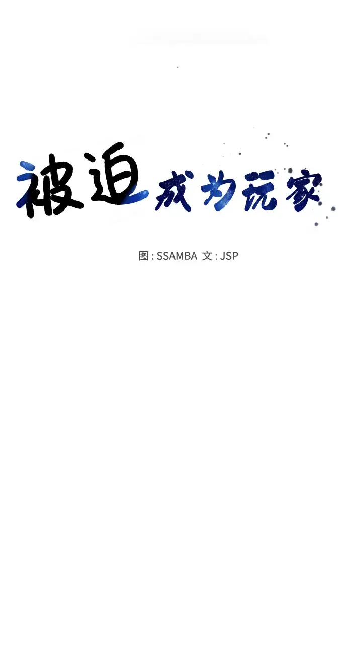 《被迫成为玩家》第129话图24