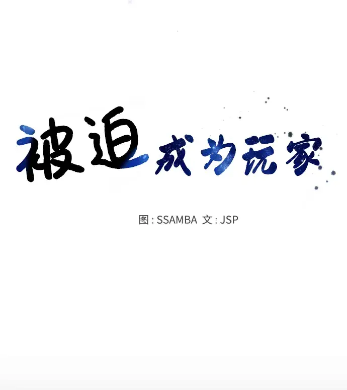 《被迫成为玩家》第133话图17