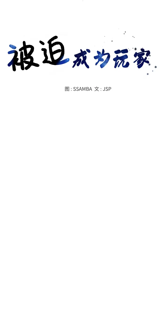 《被迫成为玩家》第135话图14