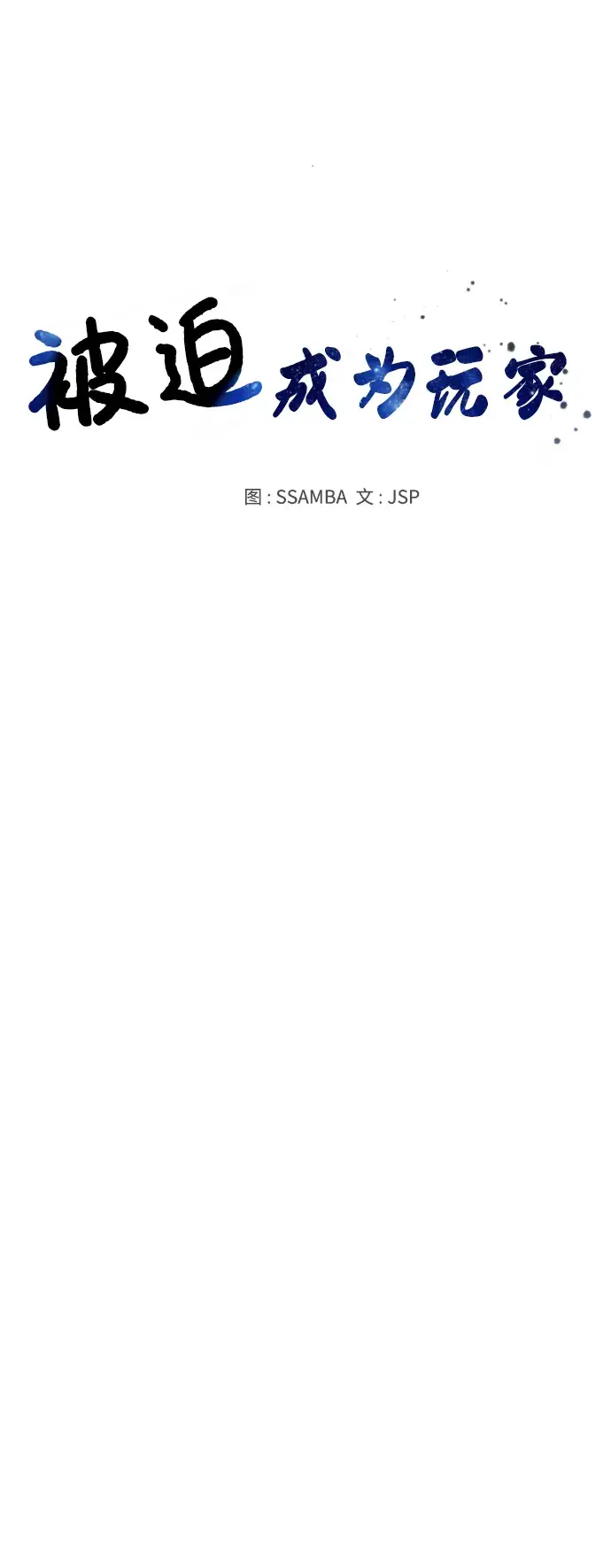 《被迫成为玩家》第136话图38