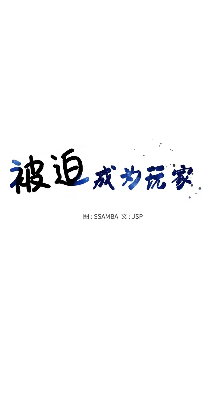 《被迫成为玩家》第140话图31