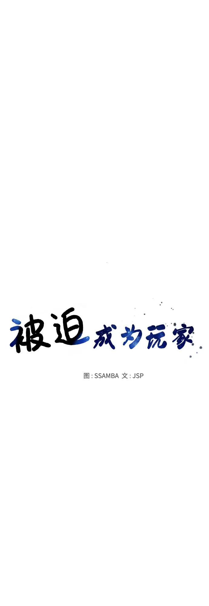 《被迫成为玩家》第141话图12