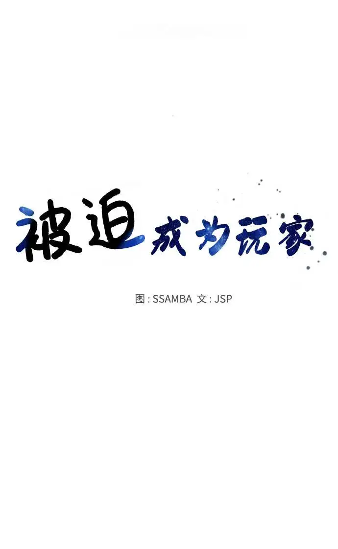 《被迫成为玩家》第12话图5
