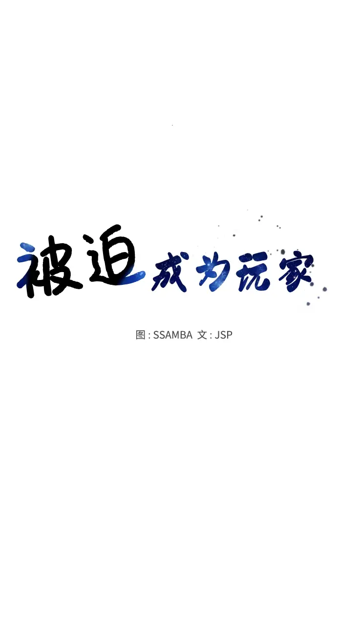 《被迫成为玩家》第16话图14