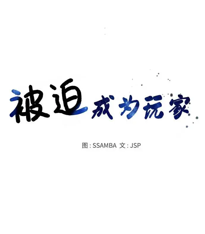《被迫成为玩家》第19话图9