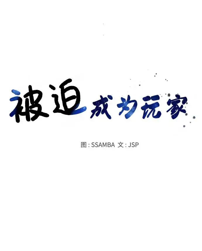 《被迫成为玩家》第26话图31