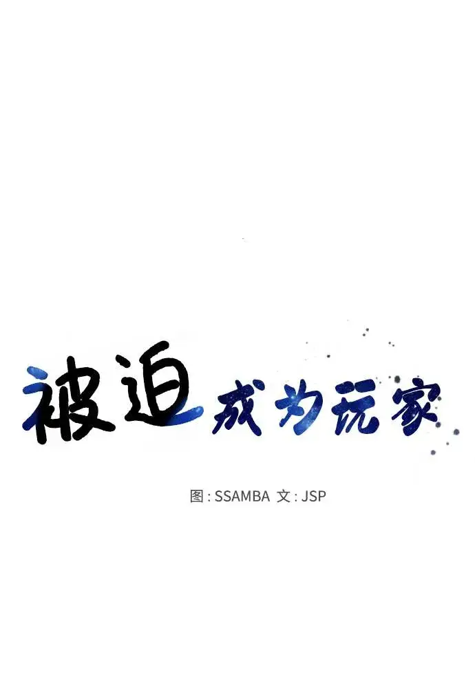 《被迫成为玩家》第27话图2