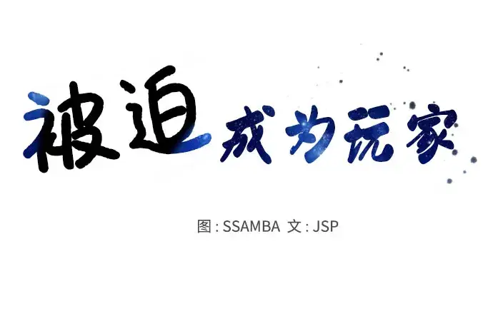 《被迫成为玩家》第30话图22